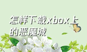 怎样下载xbox上的恶魔城