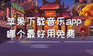 苹果下载音乐app哪个最好用免费