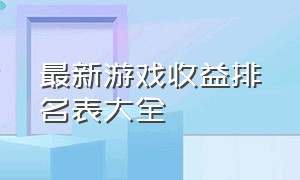 最新游戏收益排名表大全