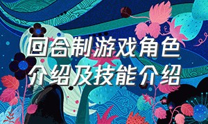 回合制游戏角色介绍及技能介绍