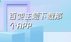 百变主题下载那个APP