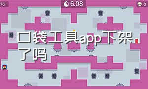 口袋工具app下架了吗