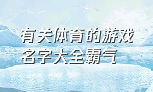 有关体育的游戏名字大全霸气