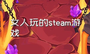 女人玩的steam游戏