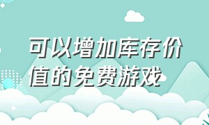 可以增加库存价值的免费游戏