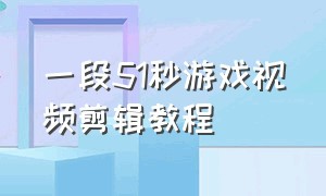 一段51秒游戏视频剪辑教程