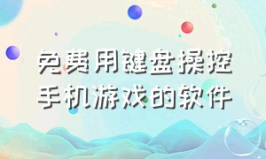 免费用键盘操控手机游戏的软件