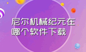 尼尔机械纪元在哪个软件下载