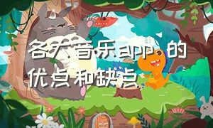 各大音乐app 的优点和缺点