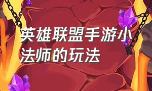 英雄联盟手游小法师的玩法