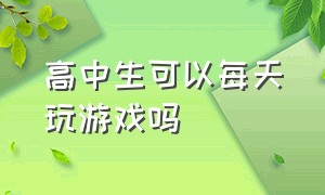 高中生可以每天玩游戏吗