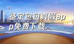 鉴定包包真假app免费下载