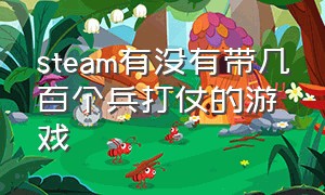 steam有没有带几百个兵打仗的游戏