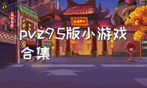 pvz95版小游戏合集