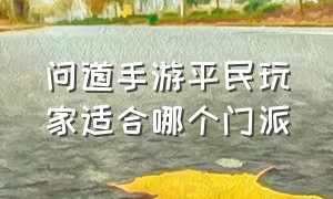 问道手游平民玩家适合哪个门派