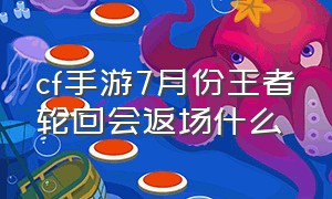 cf手游7月份王者轮回会返场什么