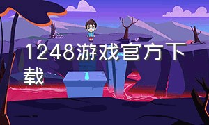 1248游戏官方下载