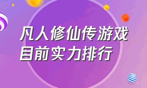 凡人修仙传游戏目前实力排行