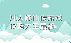 凡人修仙传游戏攻略大全最新