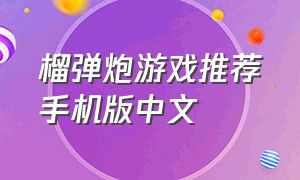 榴弹炮游戏推荐手机版中文