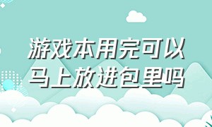 游戏本用完可以马上放进包里吗