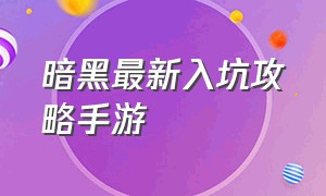 暗黑最新入坑攻略手游