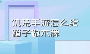 饥荒手游怎么给箱子做木牌