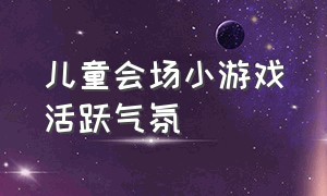 儿童会场小游戏活跃气氛