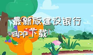 最新版建设银行app下载