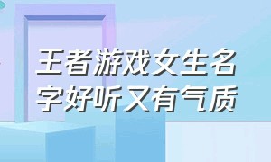 王者游戏女生名字好听又有气质