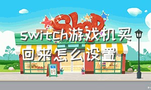 switch游戏机买回来怎么设置