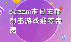 steam末日生存射击游戏推荐免费