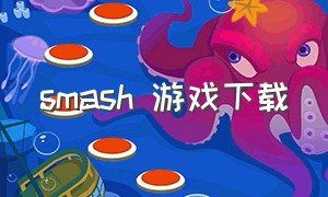 smash 游戏下载