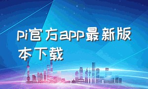 pi官方app最新版本下载