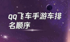 qq飞车手游车排名顺序