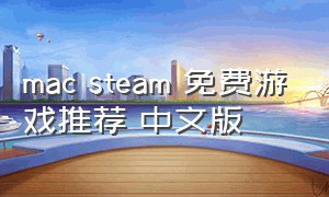 mac steam 免费游戏推荐 中文版