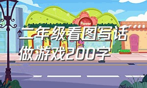 二年级看图写话做游戏200字