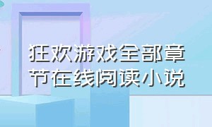 狂欢游戏全部章节在线阅读小说