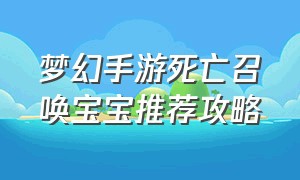 梦幻手游死亡召唤宝宝推荐攻略