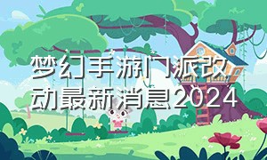梦幻手游门派改动最新消息2024