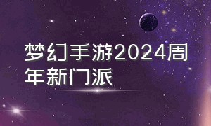 梦幻手游2024周年新门派