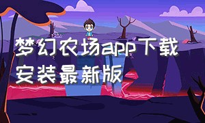 梦幻农场app下载安装最新版
