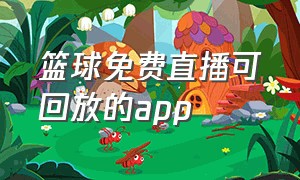 篮球免费直播可回放的app