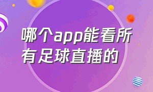 哪个app能看所有足球直播的