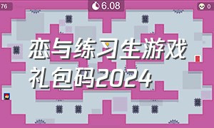 恋与练习生游戏礼包码2024