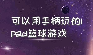 可以用手柄玩的ipad篮球游戏