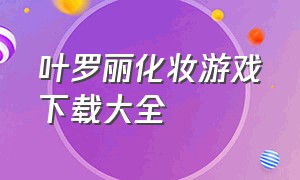 叶罗丽化妆游戏下载大全