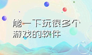 能一下玩很多个游戏的软件