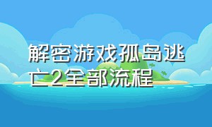 解密游戏孤岛逃亡2全部流程