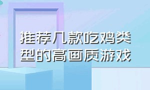 推荐几款吃鸡类型的高画质游戏